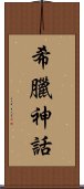 希臘神話 Scroll