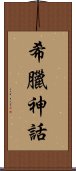 希臘神話 Scroll