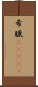 希臘(ateji) Scroll