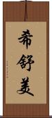 希舒美 Scroll