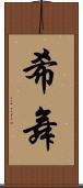 希舞 Scroll