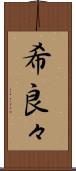 希良々 Scroll