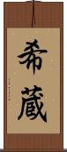 希蔵 Scroll
