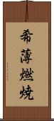 希薄燃焼 Scroll