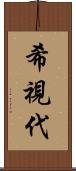 希視代 Scroll
