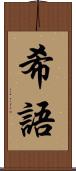希語 Scroll