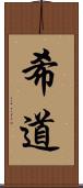 希道 Scroll