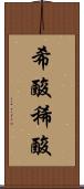 希酸 Scroll