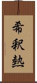 希釈熱 Scroll