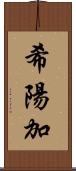 希陽加 Scroll