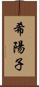 希陽子 Scroll