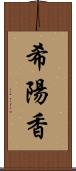 希陽香 Scroll