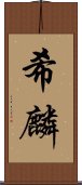 希麟 Scroll