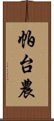 帕台農 Scroll