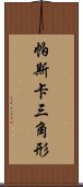 帕斯卡三角形 Scroll