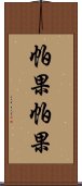 帕果帕果 Scroll