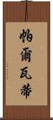 帕爾瓦蒂 Scroll