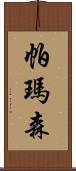 帕瑪森 Scroll