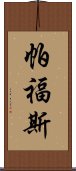 帕福斯 Scroll