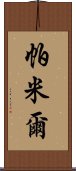 帕米爾 Scroll