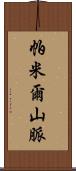 帕米爾山脈 Scroll