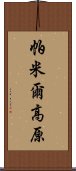 帕米爾高原 Scroll