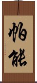 帕能 Scroll