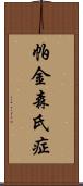 帕金森氏症 Scroll
