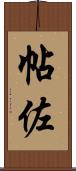 帖佐 Scroll