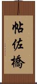 帖佐橋 Scroll