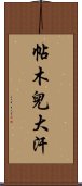 帖木兒大汗 Scroll