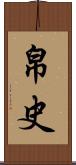 帛史 Scroll