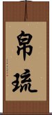 帛琉 Scroll