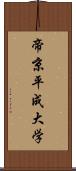 帝京平成大学 Scroll