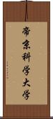 帝京科学大学 Scroll