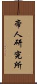 帝人研究所 Scroll