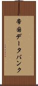 帝国データバンク Scroll