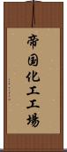 帝国化工工場 Scroll