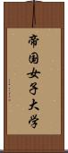 帝国女子大学 Scroll