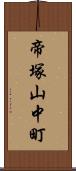帝塚山中町 Scroll