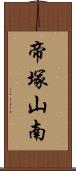 帝塚山南 Scroll