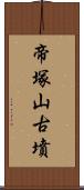 帝塚山古墳 Scroll