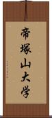 帝塚山大学 Scroll