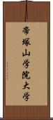 帝塚山学院大学 Scroll