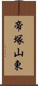 帝塚山東 Scroll