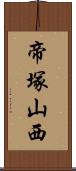 帝塚山西 Scroll