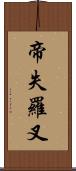 帝失羅叉 Scroll