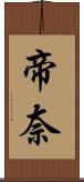 帝奈 Scroll