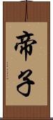 帝子 Scroll
