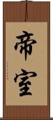 帝室 Scroll